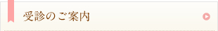 受診のご案内
