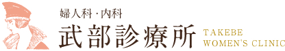 武部診療所｜京都市 北区・上京区 婦人科・産婦人科・内科
